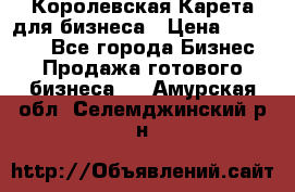 Королевская Карета для бизнеса › Цена ­ 180 000 - Все города Бизнес » Продажа готового бизнеса   . Амурская обл.,Селемджинский р-н